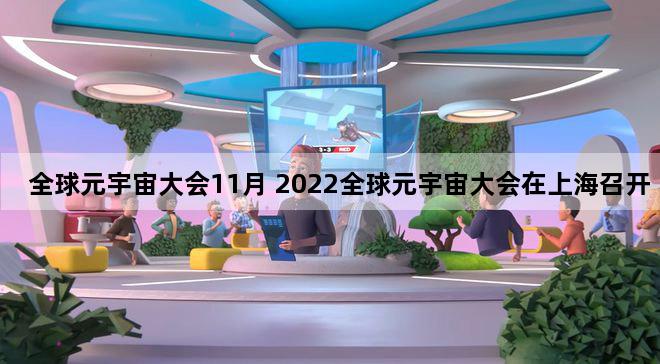 全球元宇宙大会11月 2022全球元宇宙大会在上海召开